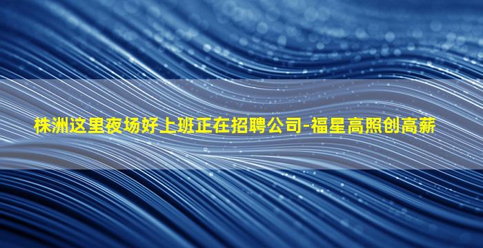 自贡夜总会招聘